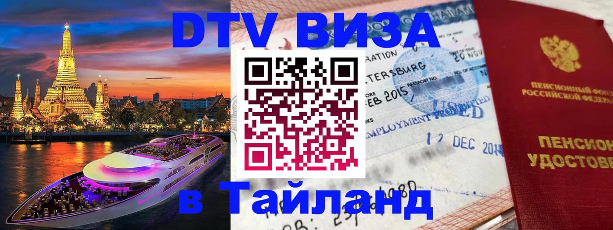 Стоимость и условия DTV визы — оформление в Таиланд под ключ - 