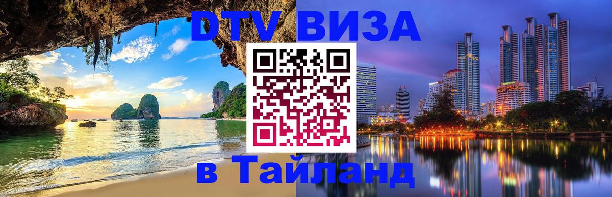 Цены на DTV визу в Таиланд — пакеты услуг, достаточно даже паспорта - 18.11.2025 