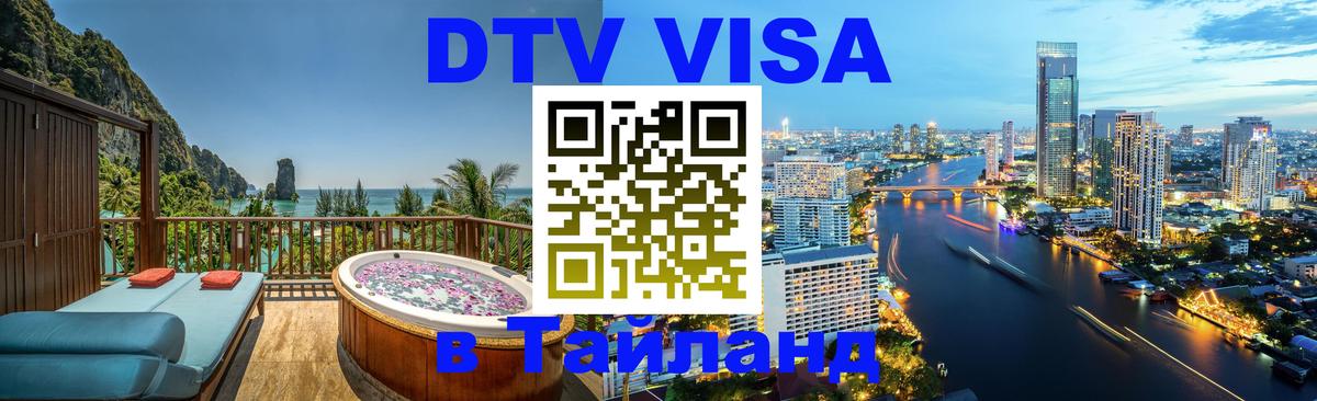 Оформить DTV визу в Тайланд 