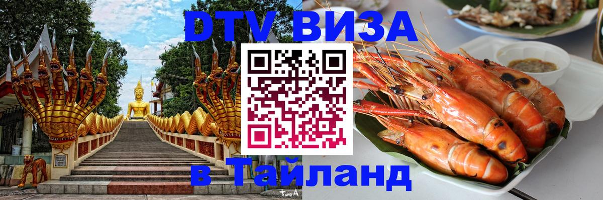 Виза ДТВ на 5 лет в Тайланд 